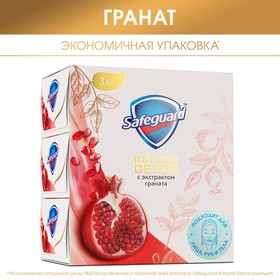 Мыло туалетное Safeguard "Natural Detox" экстракт Граната, антибактериальное 110 г (3 шт) 7368475