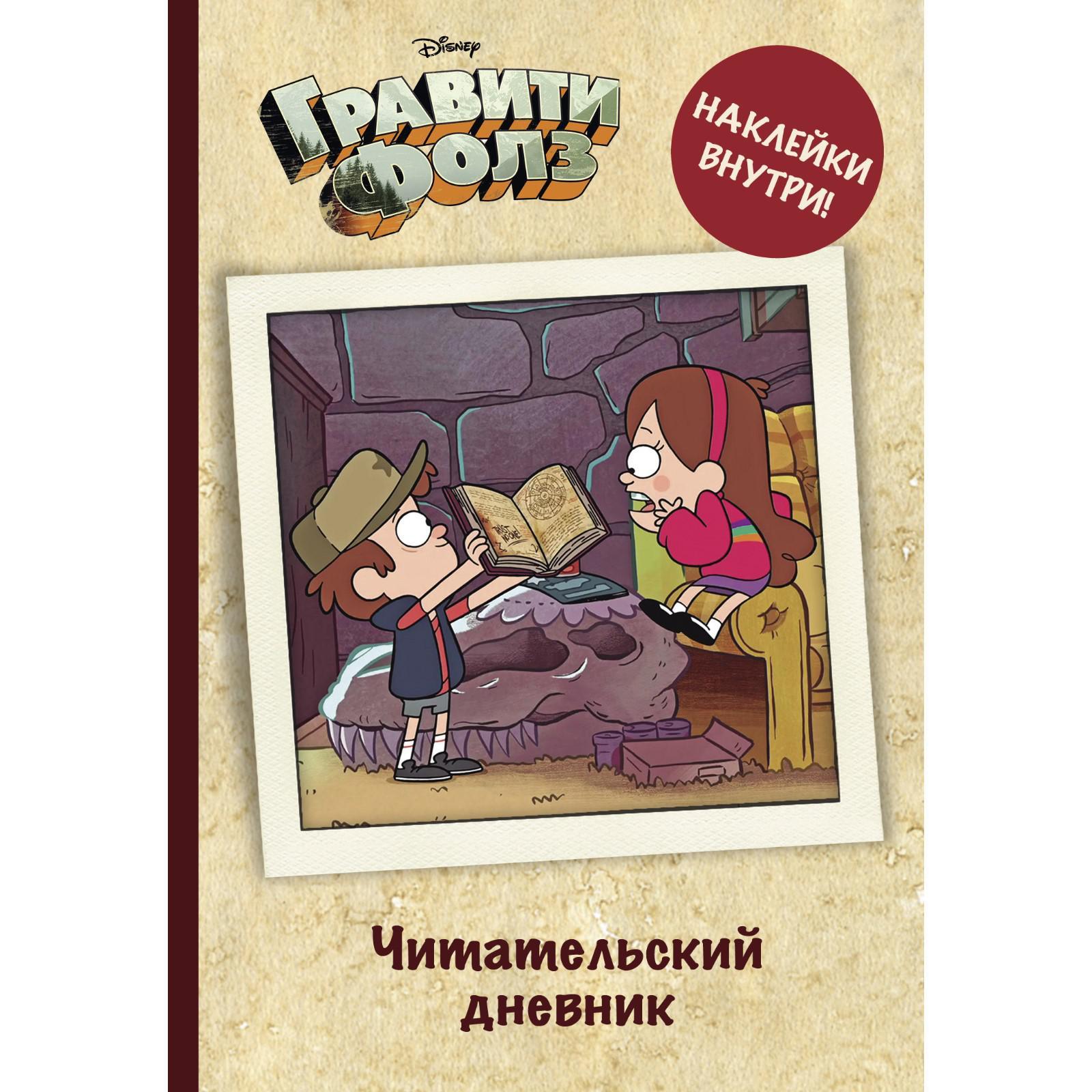 Читательский дневник. Гравити Фолз (с наклейками) (7386857) - Купить по ...