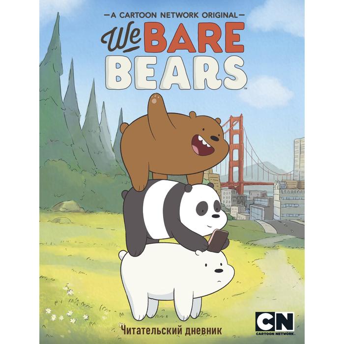Читательский дневник. We bare bears