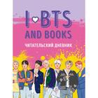 Читательский дневник с анкетой. I love BTS and books - Фото 1