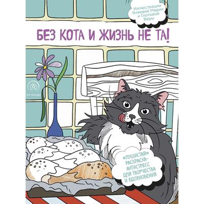 Без кота и жизнь не та! «Пушистая» раскраска-антистресс для творчества и вдохновения