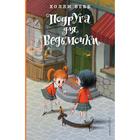 Подруга для ведьмочки. Детск. Холли Вебб. Лотти и волшебный магазин 7386878 - фото 3587145