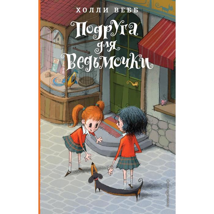 

Подруга для ведьмочки. Детск. Холли Вебб. Лотти и волшебный магазин