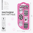 Закладки магнитные на подложке «Мурчу для тебя», 6 шт - фото 320655407