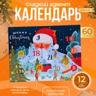 Новогодний Адвент-календарь « Поздравление от Деда мороза», сладкие конфеты, 12×5 г - Фото 1