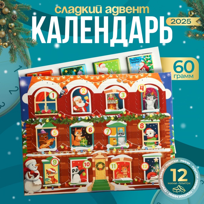Новогодний Адвент-календарь «Волшебства и чудес», сладкие конфеты, 12×5 г - Фото 1