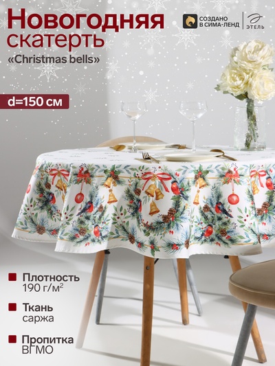 Скатерть новогодняя «Этель» Christmas bells, d=150 см ±3 см с ГМВО, 100% хлопок, саржа 190 г/м²