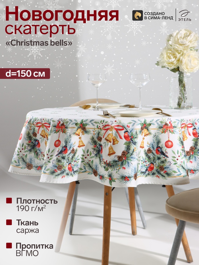 Скатерть новогодняя «Этель» Christmas bells, d=150 см ±3 см с ГМВО, 100% хлопок, саржа 190 г/м²