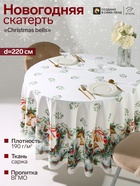 Скатерть новогодняя «Этель» Christmas bells, d=220±3 см с ГМВО, 100% хлопок, саржа 190 г/м² - Фото 1
