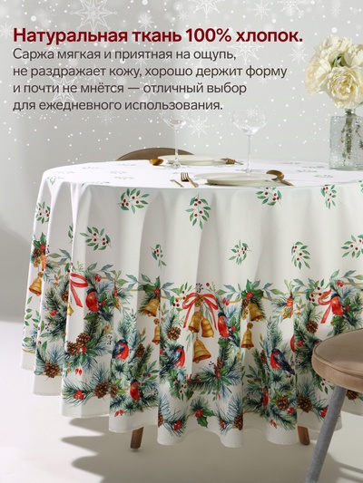 Скатерть новогодняя «Этель» Christmas bells, d=220±3 см с ГМВО, 100% хлопок, саржа 190 г/м²