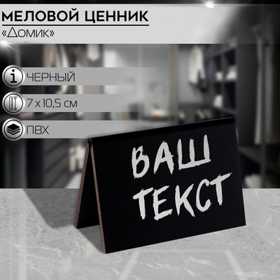 Ценник для надписей меловым маркером «Домик» А7, 10,5×3,5×7 см, цвет чёрный
