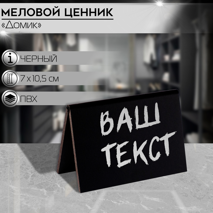 

Ценник для надписей меловым маркером «Домик» А7, 10,5×3,5×7 см, цвет чёрный