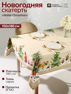 Скатерть новогодняя «Этель» Noble Christmas, 150×180±2 см с ГМВО, 100% хлопок, саржа 190 г/м² - Фото 1