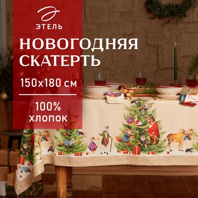 Скатерть новогодняя «Этель» Noble Christmas, 150×180 ±2 см с ГМВО, 100% хлопок, саржа 190 г/м²