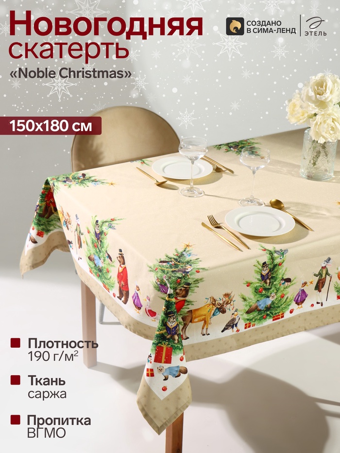 Скатерть новогодняя «Этель» Noble Christmas, 150×180±2 см с ГМВО, 100% хлопок, саржа 190 г/м²