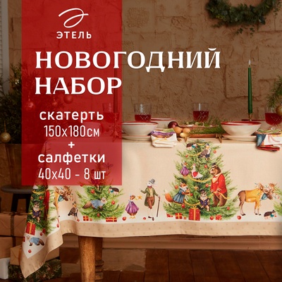 Набор новогодний «Этель» Noble Christmas: скатерть 150×180 ±2 см с ГМВО, салфетки 40×40 см - 8 шт.
