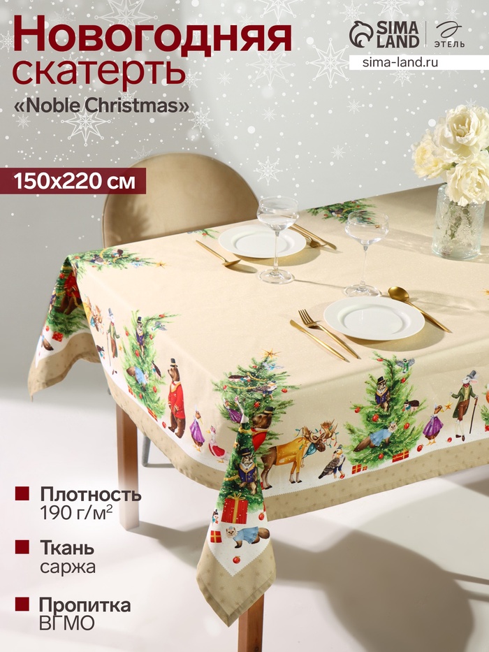 Скатерть новогодняя «Этель» Noble Christmas, 150×220±3 см с ГМВО, 100% хлопок, саржа 190 г/м²