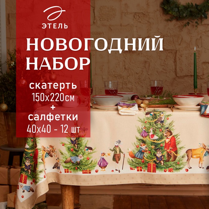 Скатерть на стол с салфетками «Этель» Noble Christmas: скатерть 150×220±3 см с ГМВО, салфетки 40×40 см - 12 шт.