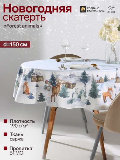 Скатерть новогодняя «Этель» Forest animals, d=150±3 см, с ГМВО, 100% хлопок, саржа 190 г/м²