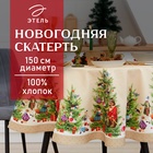 Скатерть новогодняя «Этель» Noble Christmas, d=150 см ±3 см с ГМВО, 100% хлопок, саржа 190 г/м² - Фото 1