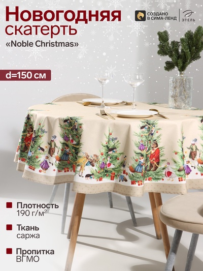 Скатерть новогодняя «Этель» Noble Christmas, d=150 см ±3 см с ГМВО, 100% хлопок, саржа 190 г/м²