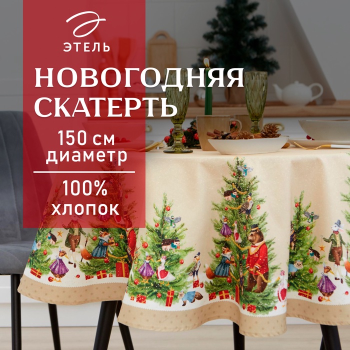 Скатерть новогодняя «Этель» Noble Christmas, d=150 см ±3 см с ГМВО, 100% хлопок, саржа 190 г/м²