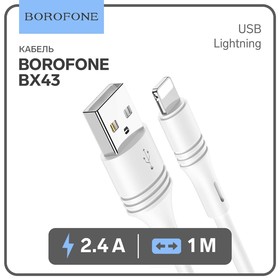 Кабель Borofone BX43, Lightning - USB, 2.4 А, 1 м, PVC оплётка, белый