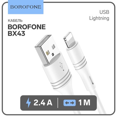 Кабель Borofone BX43, Lightning - USB, 2.4 А, 1 м, PVC оплётка, белый
