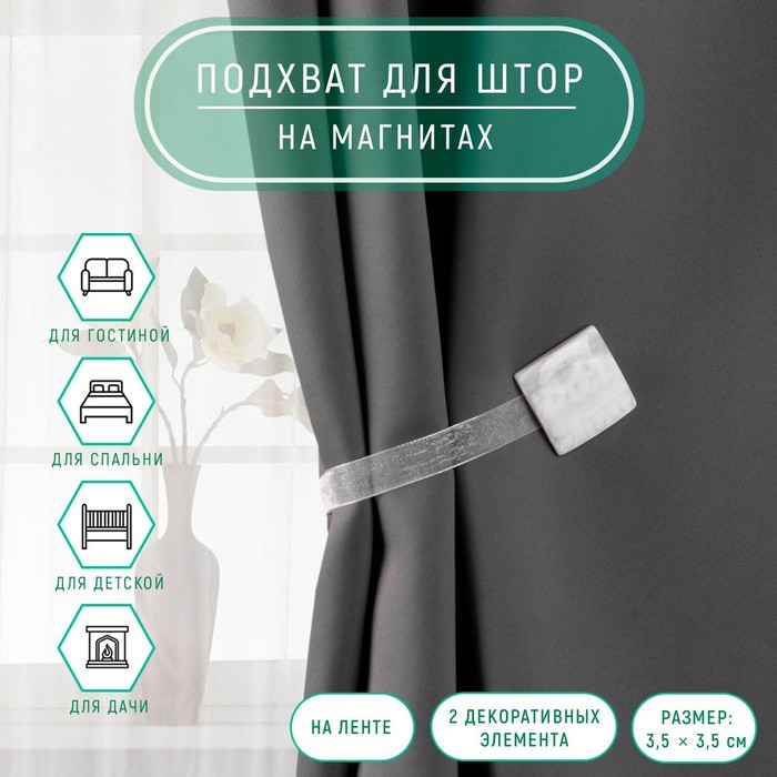 Подхват для штор «Мрамор», 3.5×3.5 см, белый - Фото 1