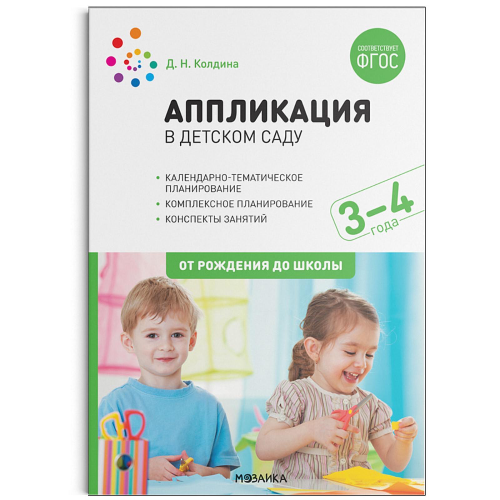 Аппликация с детьми. От 3 до 4 лет. Конспекты занятий. Колдина Д. Н ...