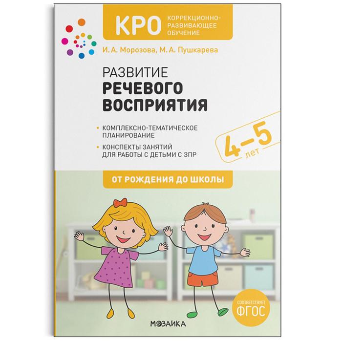 КРО. Развитие Речевого Восприятия. 4-5 Лет. Конспекты Занятий.