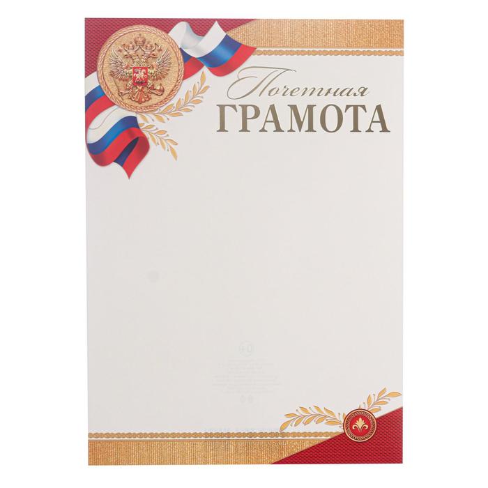 Почетная грамота "Символика РФ" тиснение, картон, А4 - Фото 1