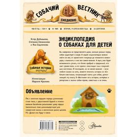 

Энциклопедия о собаках для детей. Собачьи истории внутри! Добиашова Э., Секанинова С