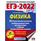 ЕГЭ-2022. Физика. 30 тренировочных вариантов экзаменационных работ - Фото 1