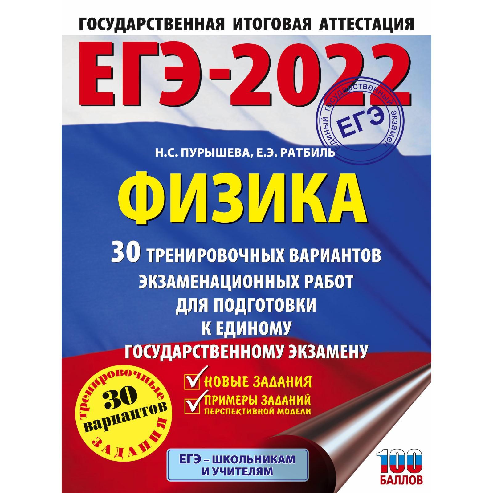 ЕГЭ-2022. Физика. 30 тренировочных вариантов экзаменационных работ  (7387572) - Купить по цене от 405.00 руб. | Интернет магазин SIMA-LAND.RU