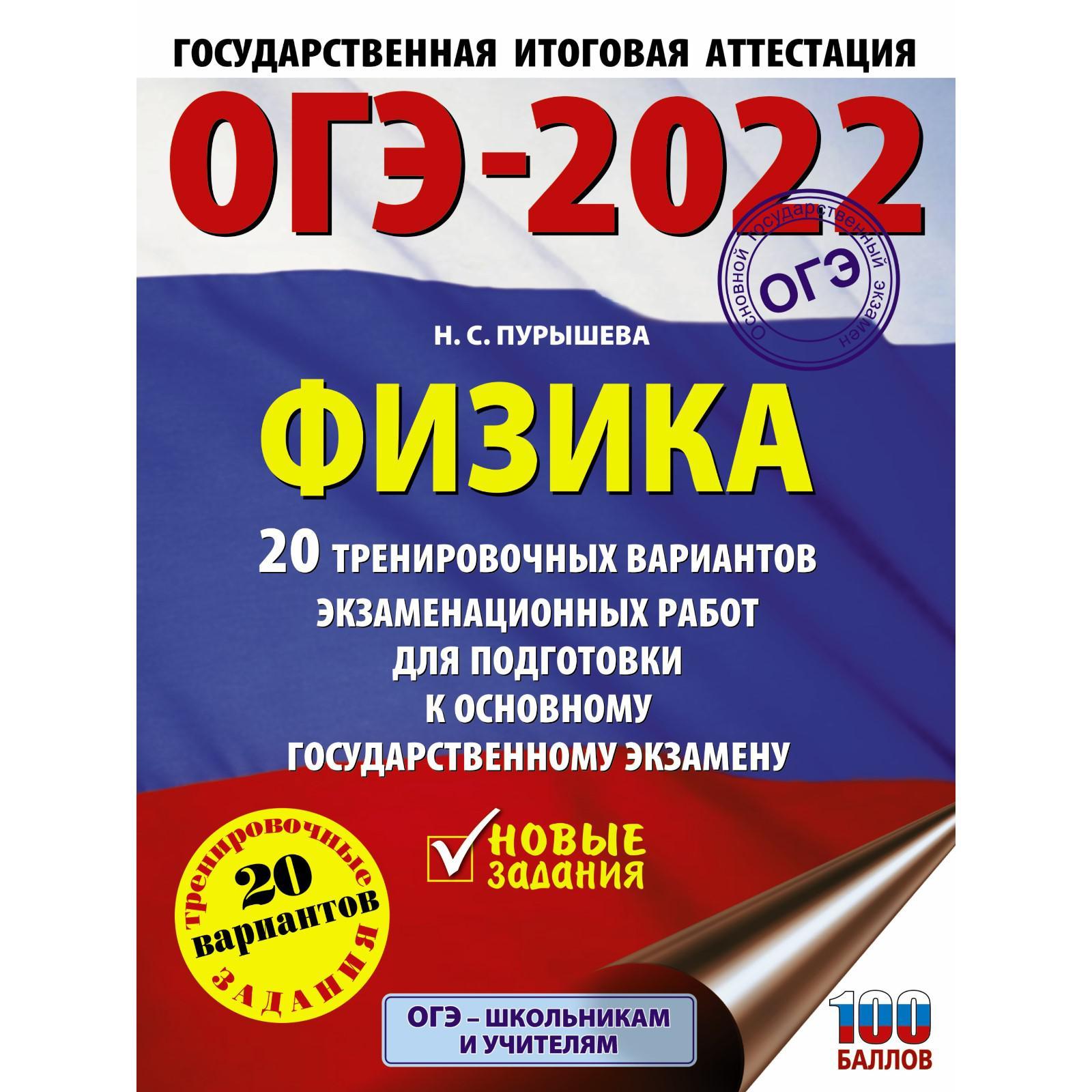 ОГЭ-2022. Физика. 20 тренировочных вариантов экзаменационных работ  (7387576) - Купить по цене от 369.00 руб. | Интернет магазин SIMA-LAND.RU