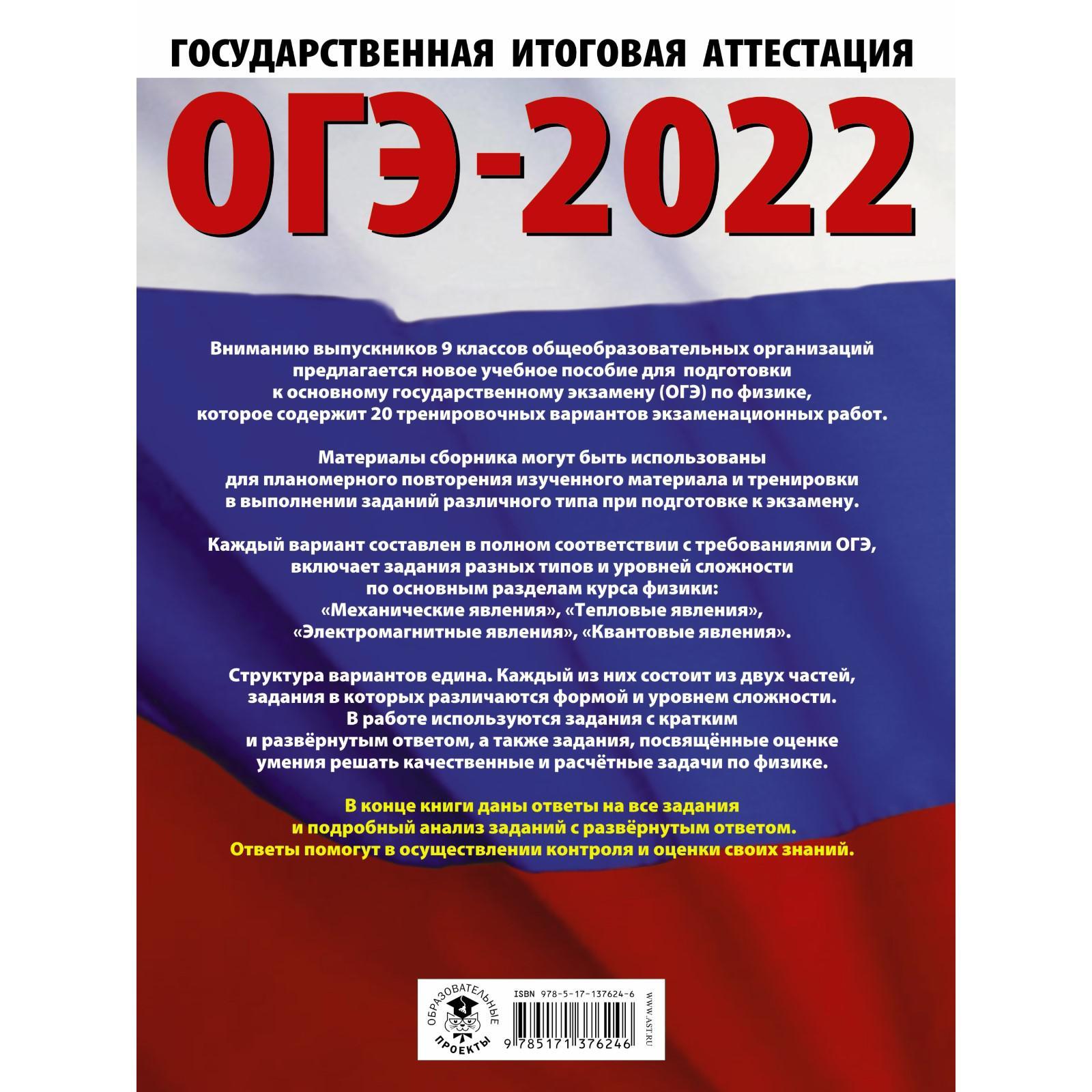 ОГЭ-2022. Физика. 20 тренировочных вариантов экзаменационных работ  (7387576) - Купить по цене от 369.00 руб. | Интернет магазин SIMA-LAND.RU