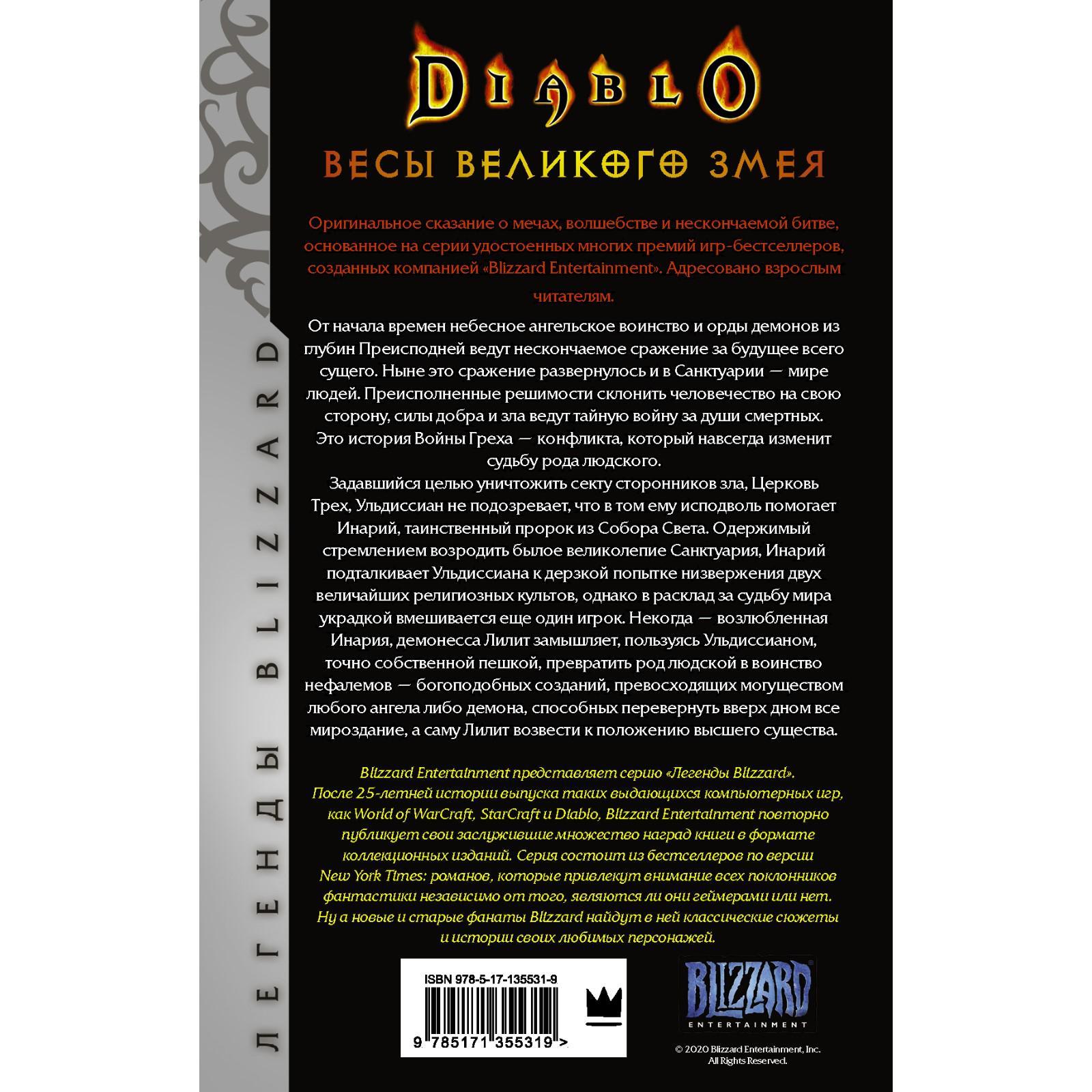 Diablo. Трилогия Войны Греха. Книга вторая: Весы Великого Змея. Кнаак  Ричард (7387584) - Купить по цене от 599.00 руб. | Интернет магазин  SIMA-LAND.RU