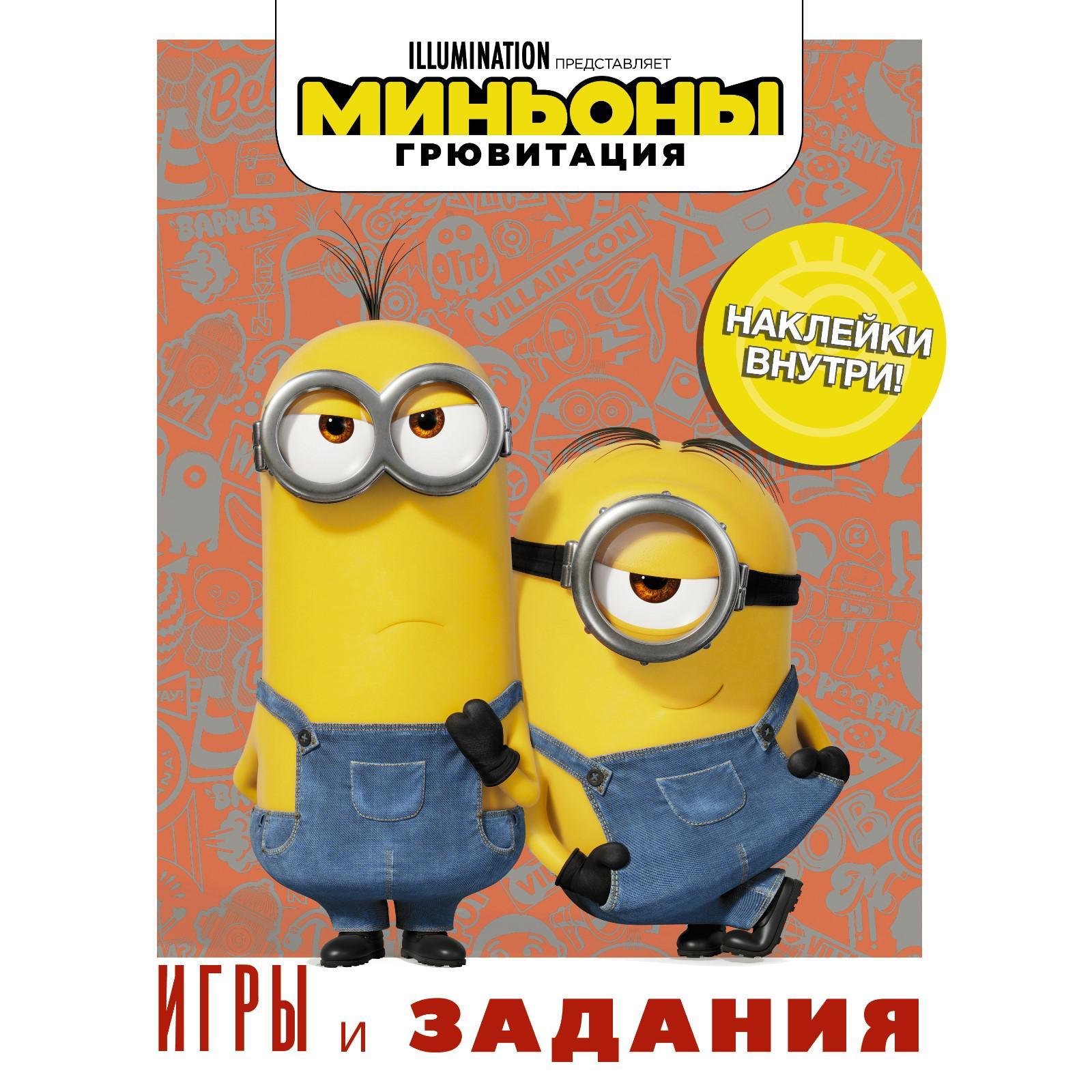 Миньоны. Грювитация. Игры и задания (с наклейками)