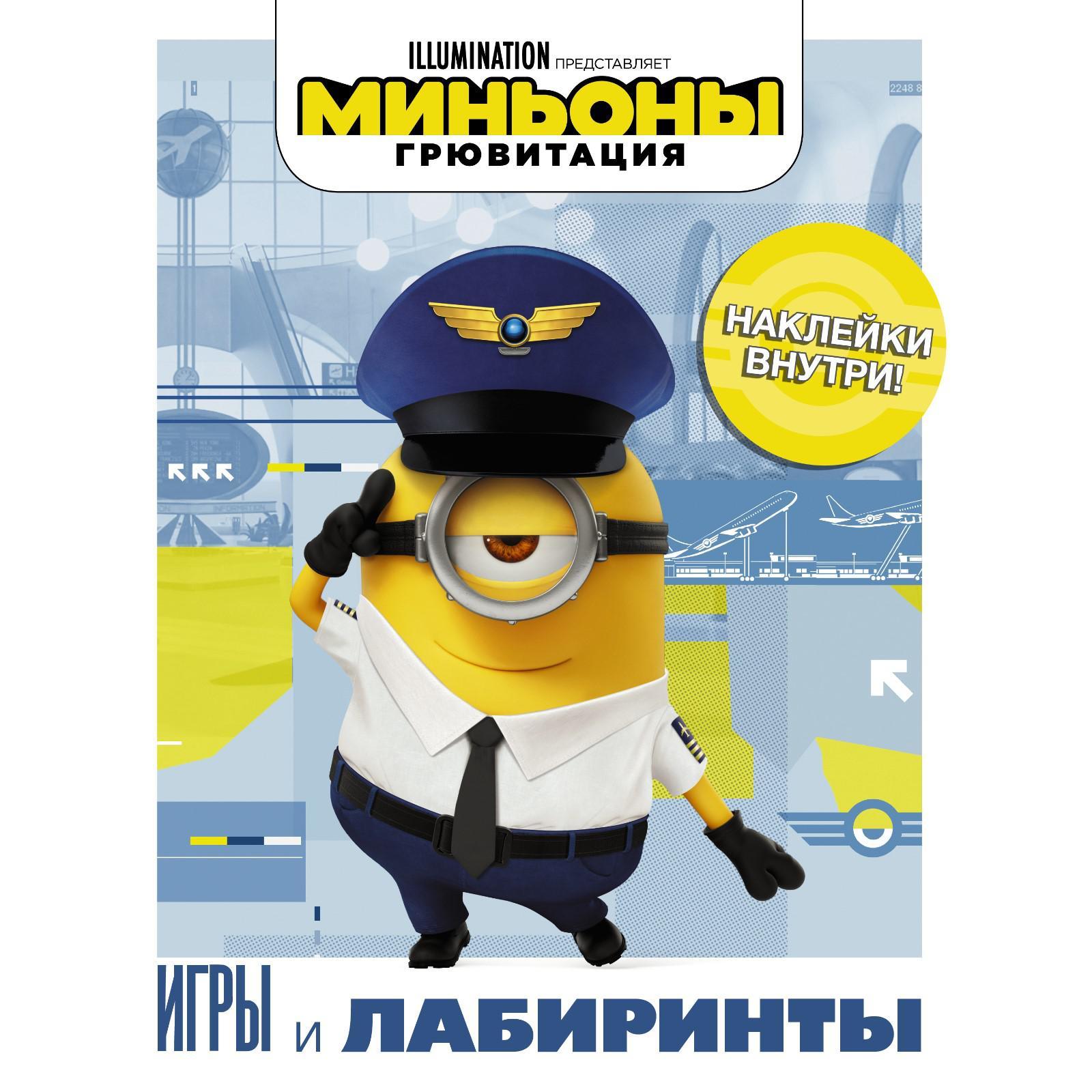 Миньоны. Грювитация. Игры и лабиринты (с наклейками) (7387590) - Купить по  цене от 68.00 руб. | Интернет магазин SIMA-LAND.RU