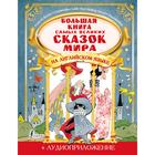 Большая книга самых великих сказок мира на английском языке + аудиоприложение - Фото 1