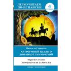 Хитроумный идальго Дон Кихот Ламанчский = Don Quijote de la Mancha - фото 295298937