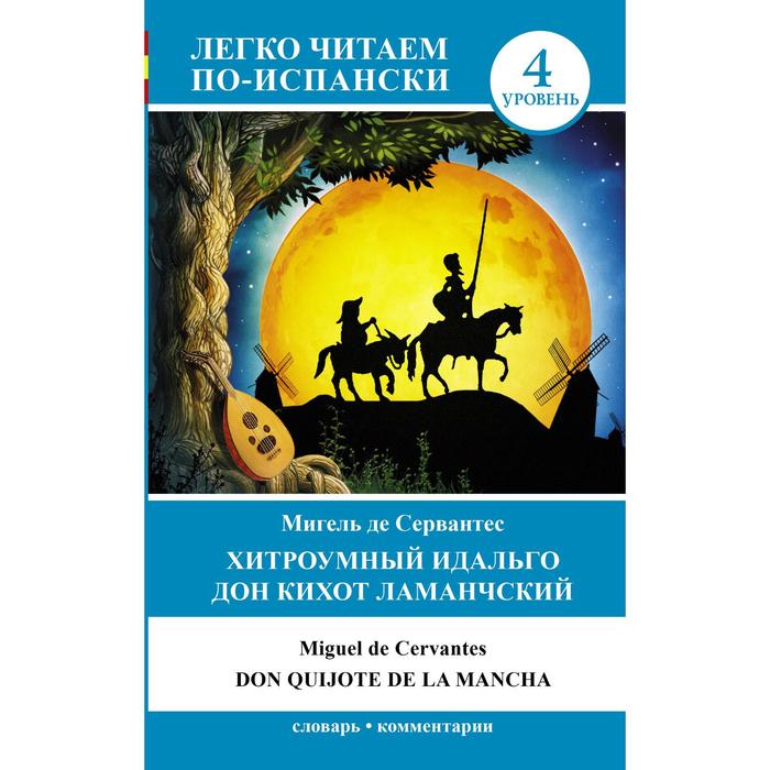Хитроумный идальго Дон Кихот Ламанчский = Don Quijote de la Mancha - Фото 1