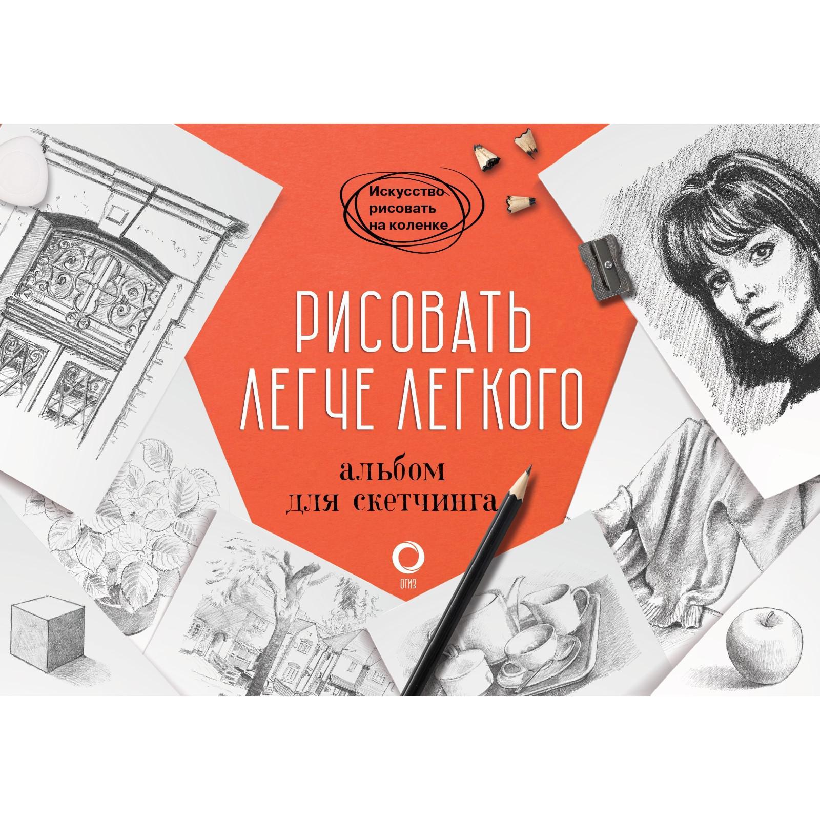 Рисовать легче легкого. Альбом для скетчинга. Барбер Б.