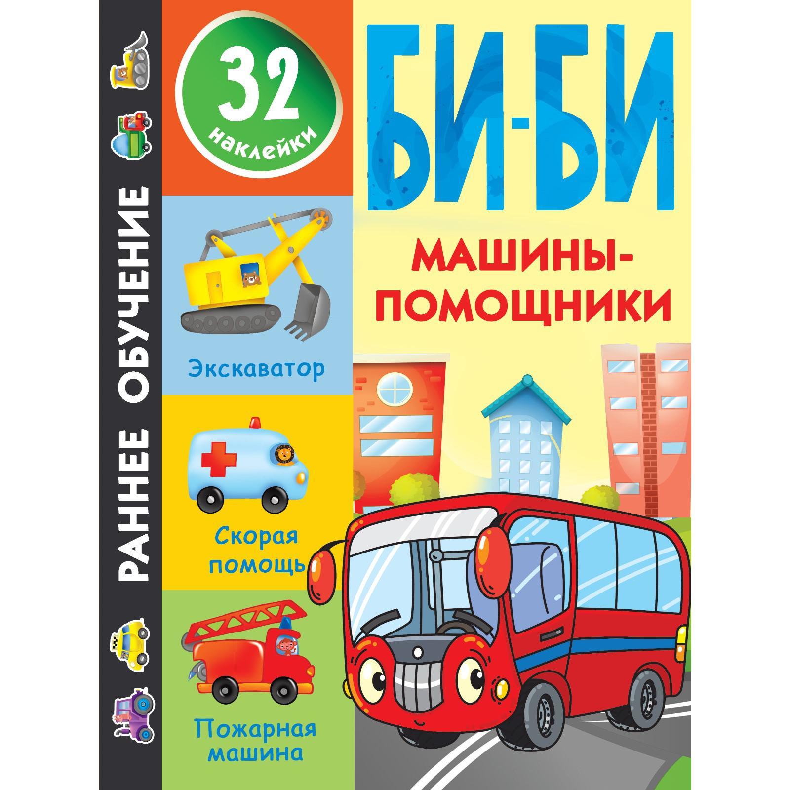 Машины-помощники. Дмитриева В.Г. (7387619) - Купить по цене от 149.00 руб.  | Интернет магазин SIMA-LAND.RU