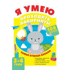 Я умею проходить лабиринты. 3-4 года. Звонцова О.А.