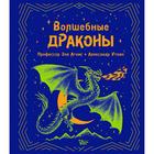 Волшебные драконы. Агнис З., Уткин А.В. - фото 108524023