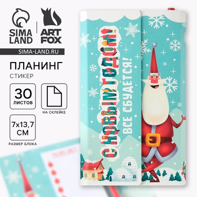 Подарочный набор новогодний, планер-стикеры 30 листов, ручка пластик «Все сбудется!»