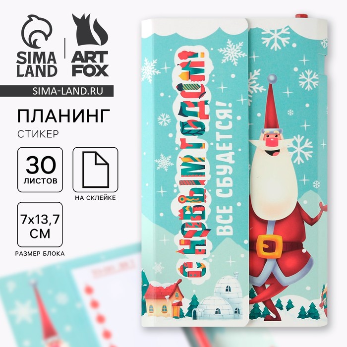 Подарочный набор новогодний, планер-стикеры 30 листов, ручка пластик «Все сбудется!» - Фото 1