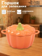Горшочек для запекания «Тыква», 500 мл, 18.5×14×11 см, посуда для Хэллоуина, жаропрочная керамика, цвет оранжевый - Фото 2